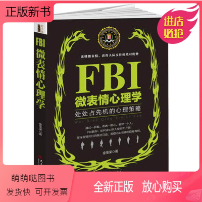 正版新书 正版fbi微表情心理学人际交往书籍心理分析普通心理学 与生活入门图书正版微反应读人察言观色身体语言理心版 金圣荣著 摘要书评在线阅读 苏宁易购图书