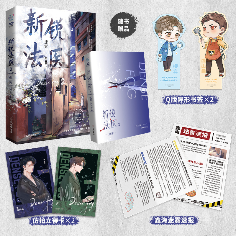 [正版]即得亲签 新锐法医2 迷雾 吕吉吉著双男主刑侦悬疑 网络原名鉴罪者 高颜值刑警VS高智商法医 实体书收录全