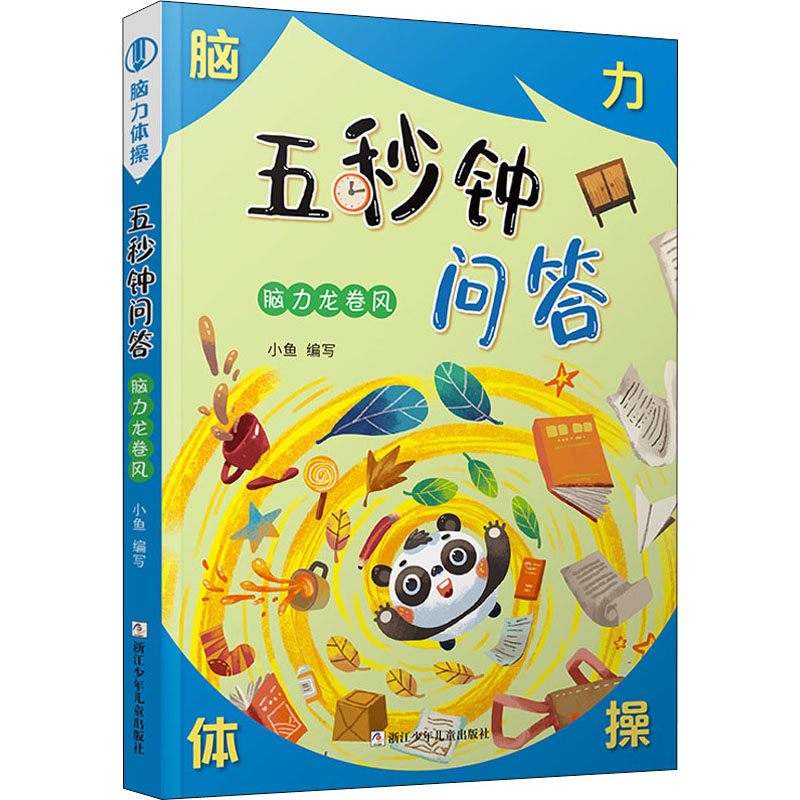 醉染图书五秒钟问答 脑力龙卷风97875597550高清大图