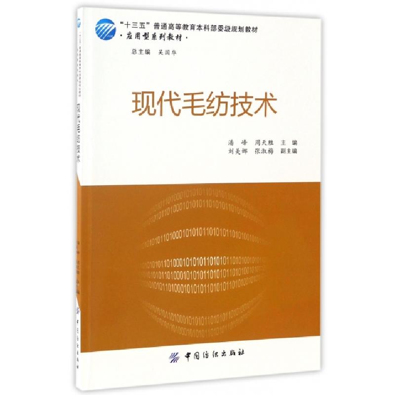 正版新书】现代毛纺技术(应用型系列教材十三五普通高等教育本科
