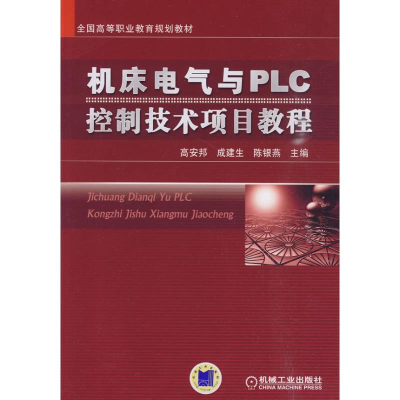 【M】机床电气与PLC控制技术项目教程-9787111290308