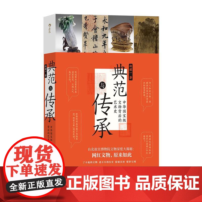 典范与传承 中华国宝级文物背后的艺术史 台北故宫 书法文物艺术历史 文化研究 后浪出版高清大图