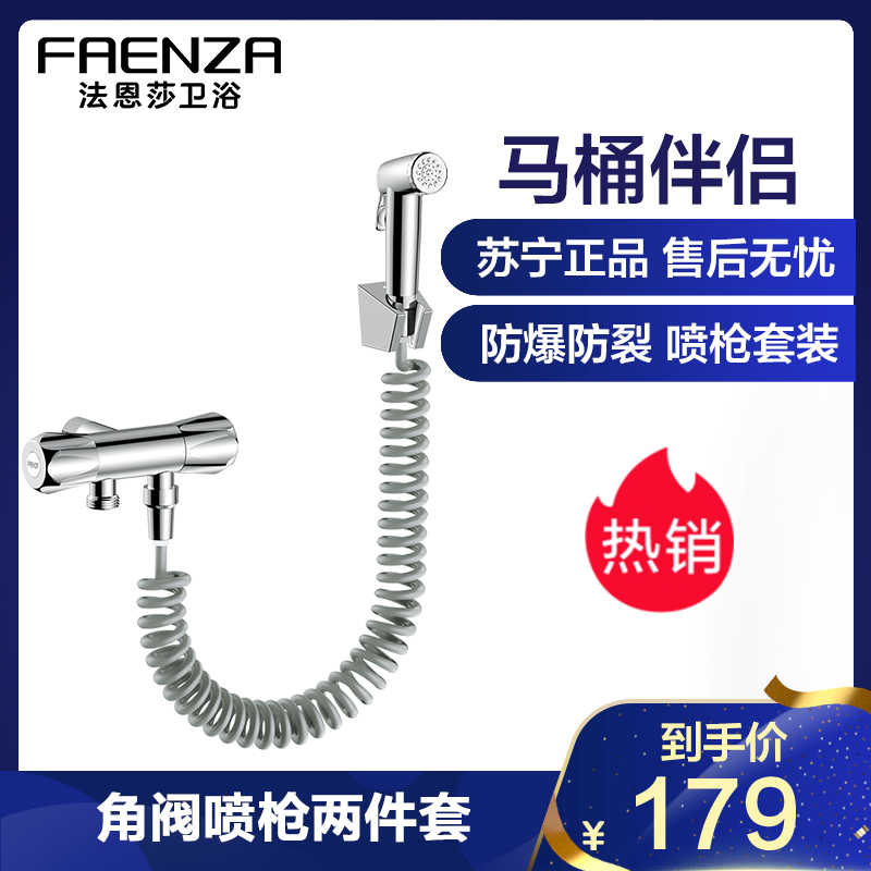 法恩莎(FAENZA)喷枪套装伴侣厕所冲洗妇洗器喷头水龙头洗手间角阀双控全铜进水器清洁冲洗神器