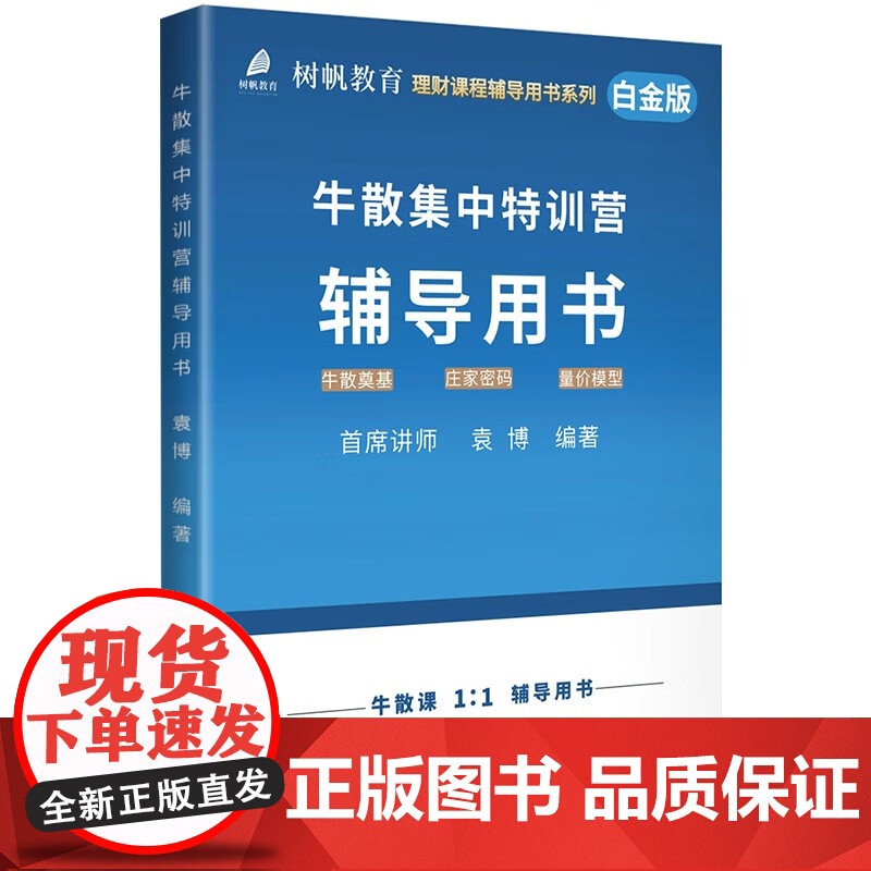牛散集中特训营辅导用书 18堂股票投资精品课从基础知识到实战技巧逐级提高 课后配有练习题检验投资者的学习成果高清大图
