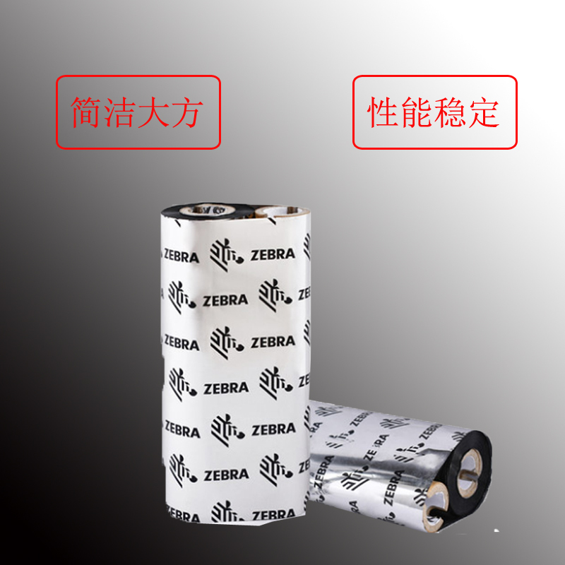 斑马(ZEBRA)原装碳带 树脂基 大管芯110mm*300m