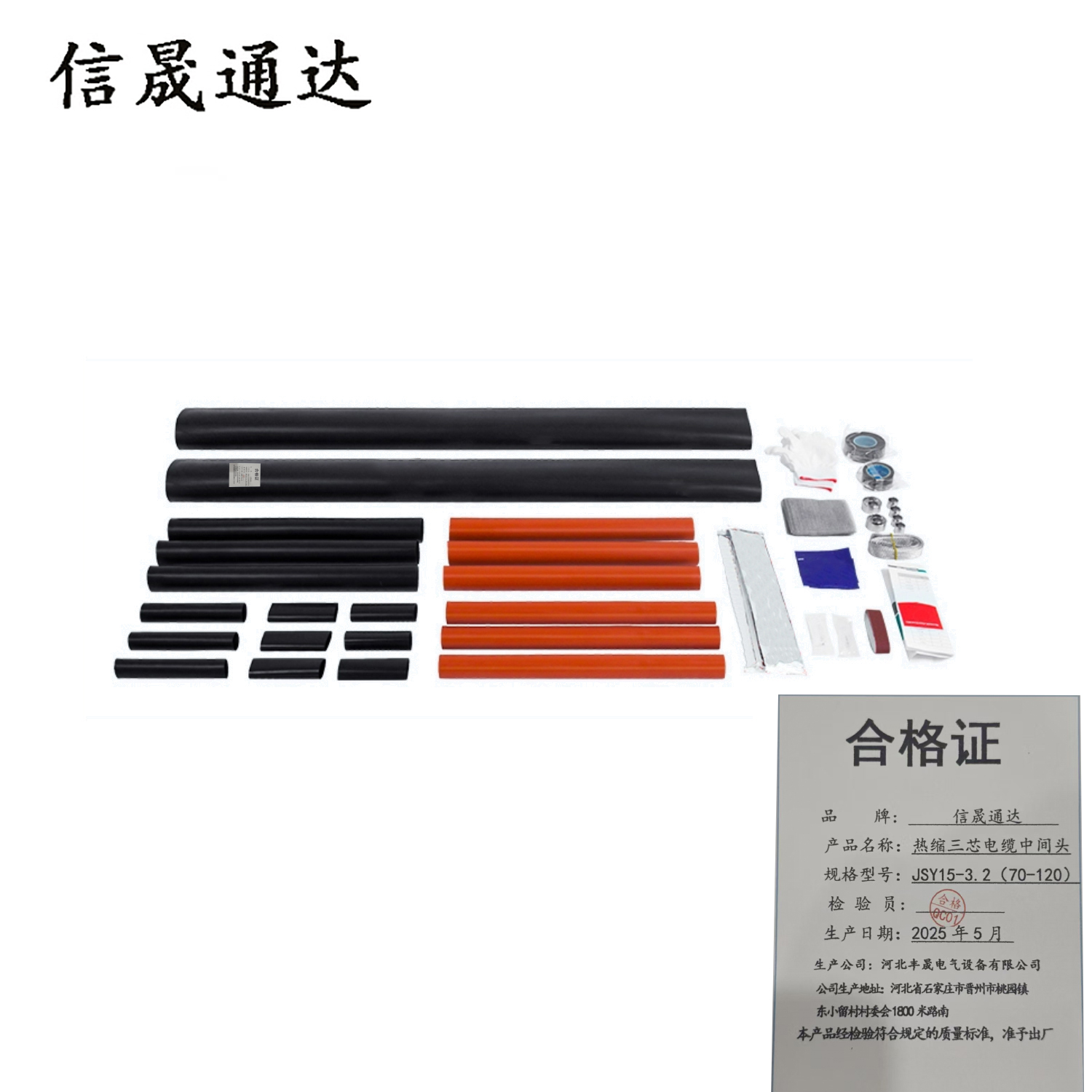 信晟通达 热缩三芯电缆中间头 JSY15-3.2(70-120) 套高清大图