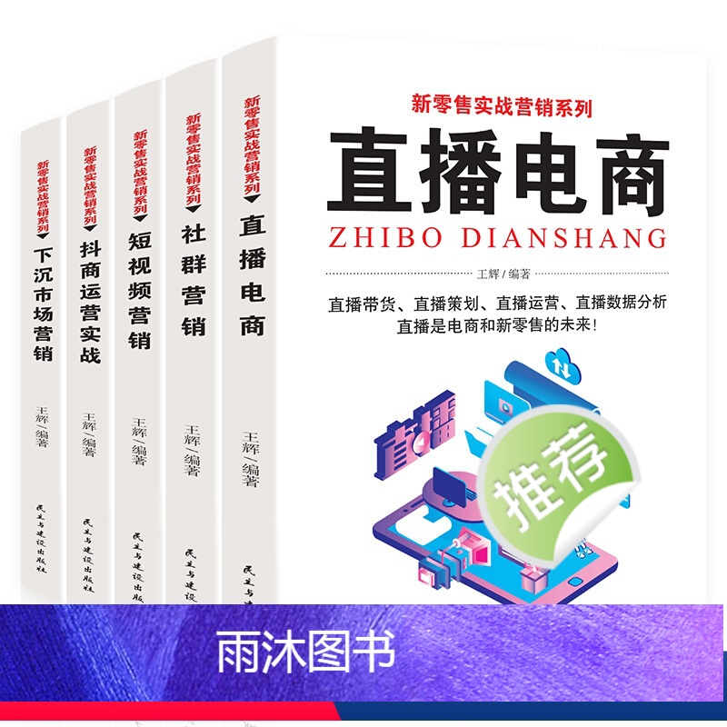 [正版]新电商系列全套5册教程淘宝网上开店精品实战营销跨境电商运营短视频直播运营从入门到精通新媒体口碑社群新零售运