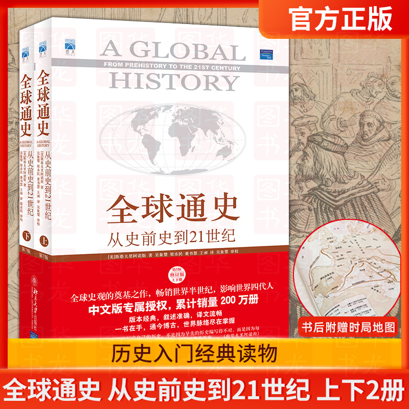 [正版]全球通史(第7版修订版 上下册)从史前史到21世纪斯塔夫里阿诺斯青少年世界历史书籍 世界通史欧洲史 北京大学出版高清大图