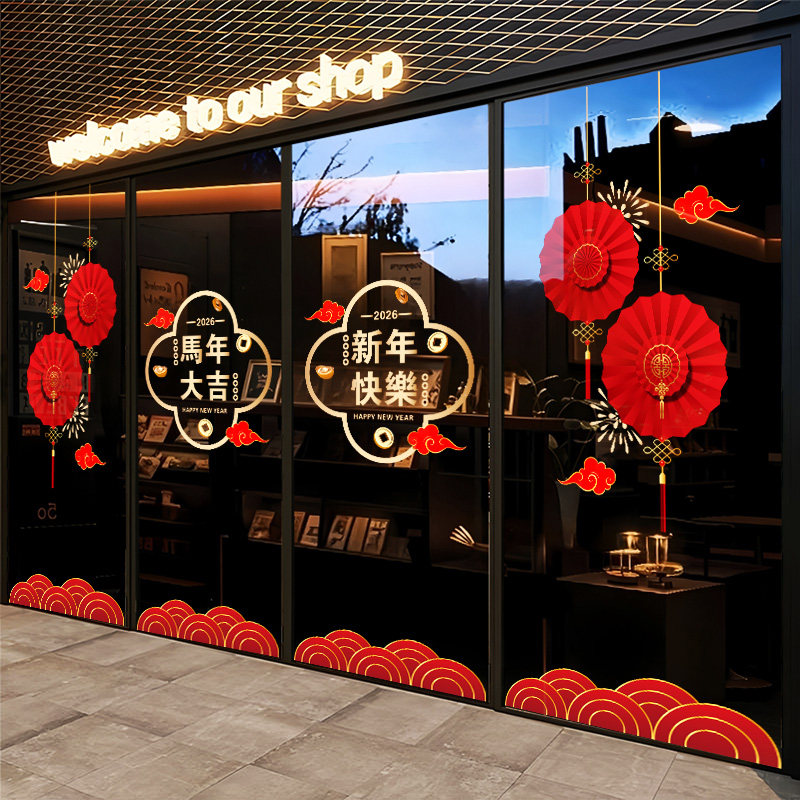 智美环球 2026新年玻璃贴纸场景布置静电贴 XN1030-B 字体整张款(中号)高清大图