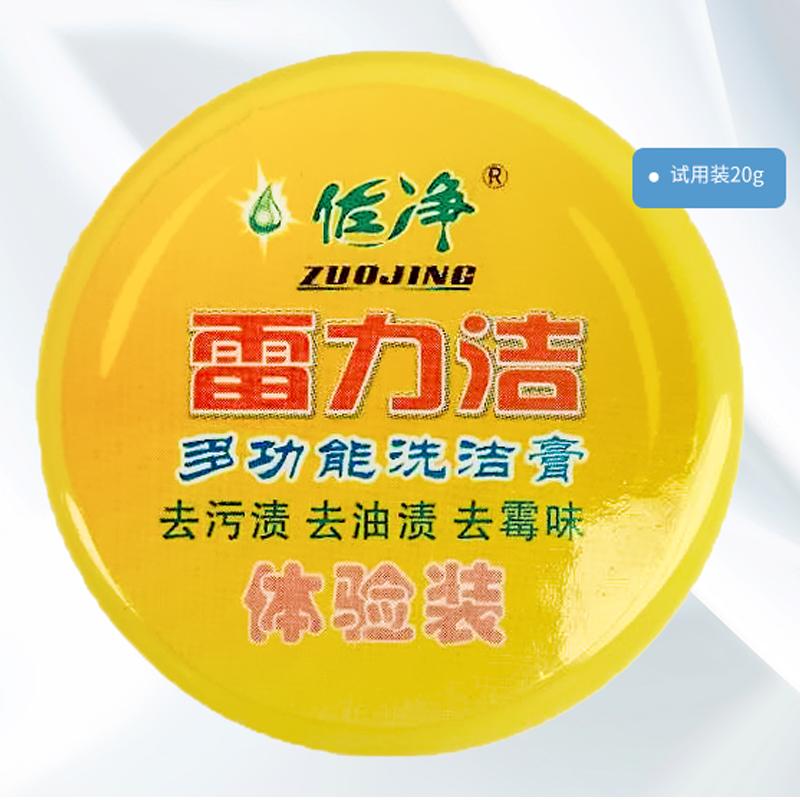 佐净(ZUOJING) 清洁膏体验装20g*5个 清洁膏洗衣膏厨房清洁剂油烟机清洗剂 去污效果好 不伤手 不含荧光剂