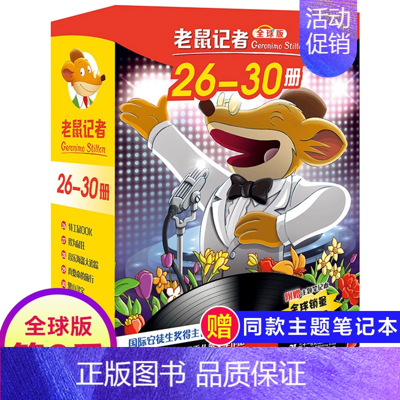 第六季(26-30册) [正版]老鼠记者全球版第9季全套41-45册书中文版非精装英文原版第九辑新译本7-10岁小学生女