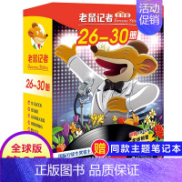 第六季(26-30册) [正版]老鼠记者全球版第9季全套41-45册书中文版非精装英文原版第九辑新译本7-10岁小学生女