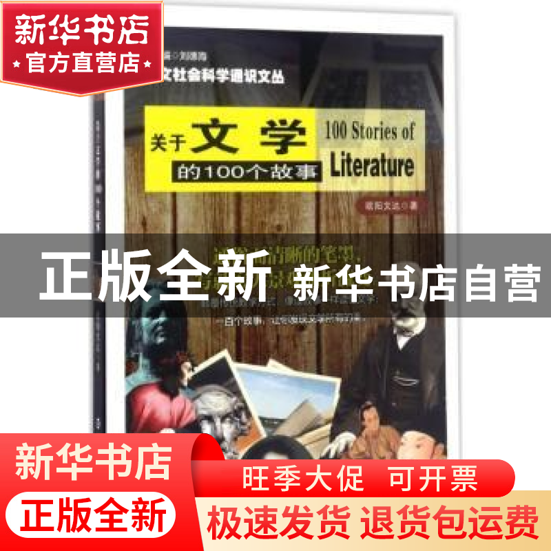 正版 关于文学的100个故事 欧阳文达 南京大学出版社 97873051812高清大图