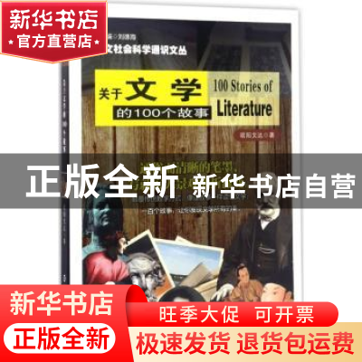 正版 关于文学的100个故事 欧阳文达 南京大学出版社 97873051812