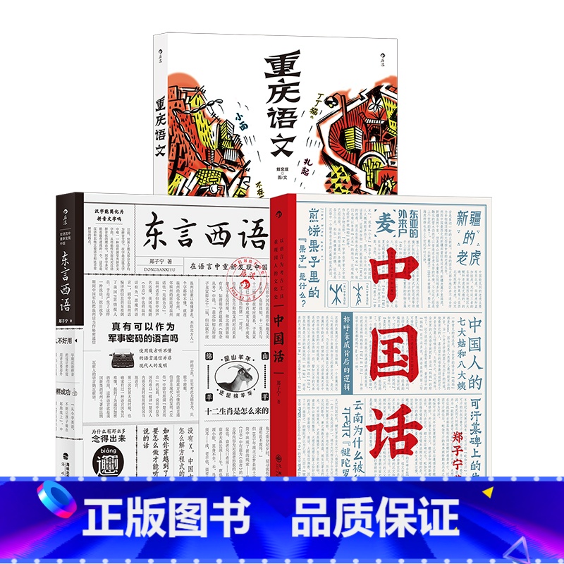 【正版】语言文化3册套装 东言西语+中国话+重庆语文 民族历史汉语方言学习书籍