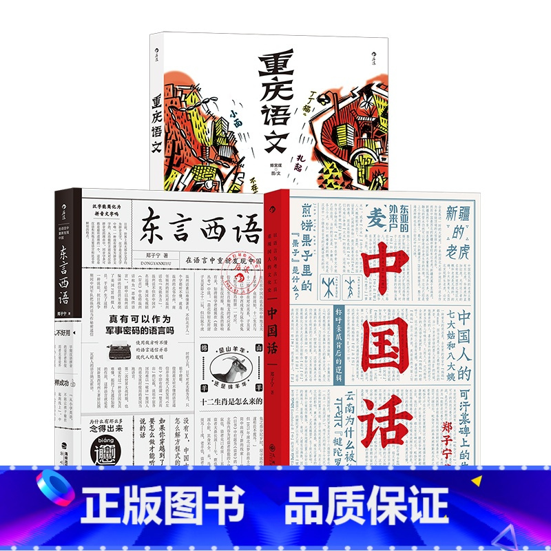 [正版]语言文化3册套装 东言西语+中国话+重庆语文 民族历史汉语方言学习书籍