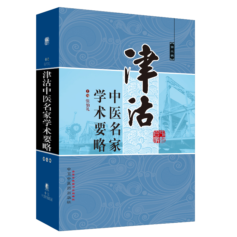 醉染图书津沽中医名家学术要略(第三辑)978751356高清大图