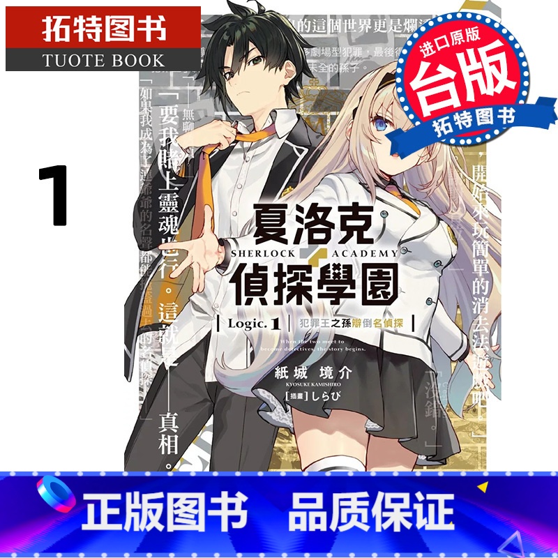 [正版] 轻小说 夏洛克+侦探学园 Logic.1 犯罪王之孙辩倒名侦探 纸城境介 角川 台版轻小说 进口原版书高清大图