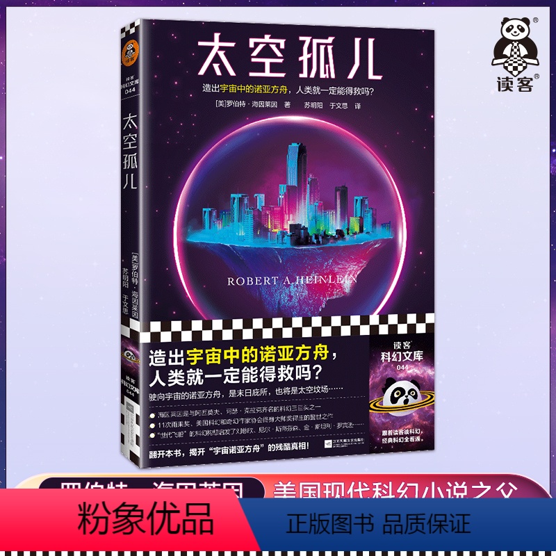 [正版]太空孤儿 出宇宙中的诺亚方舟 人类就一定能得救吗 海因莱因 黄金时代 科幻三巨头 11次雨果奖得主世代飞船小说