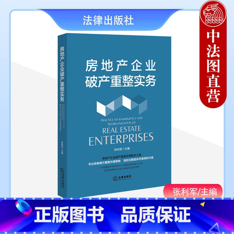 【正版】 2023新 房地产企业重整实务 张利军 管理人制度 重整关键策略 房地产企业庭外重组 预重整 破