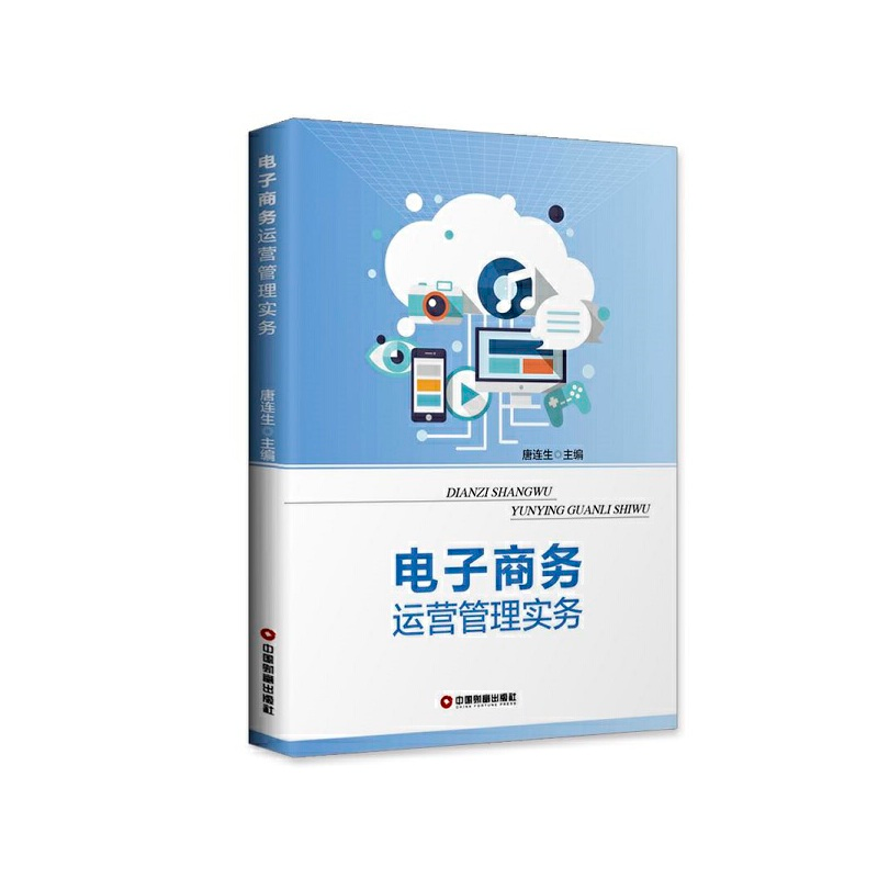醉染图书商务运营管理实务9787504771032高清大图