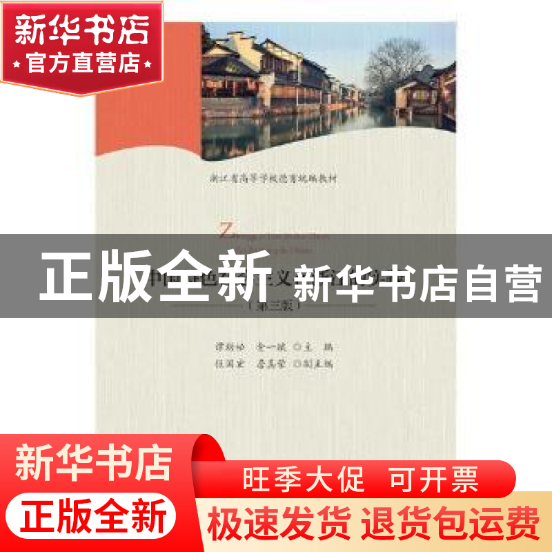 正版 中国特色社会主义在浙江的实践(第3版) 谭劲松,金一斌主编高清大图