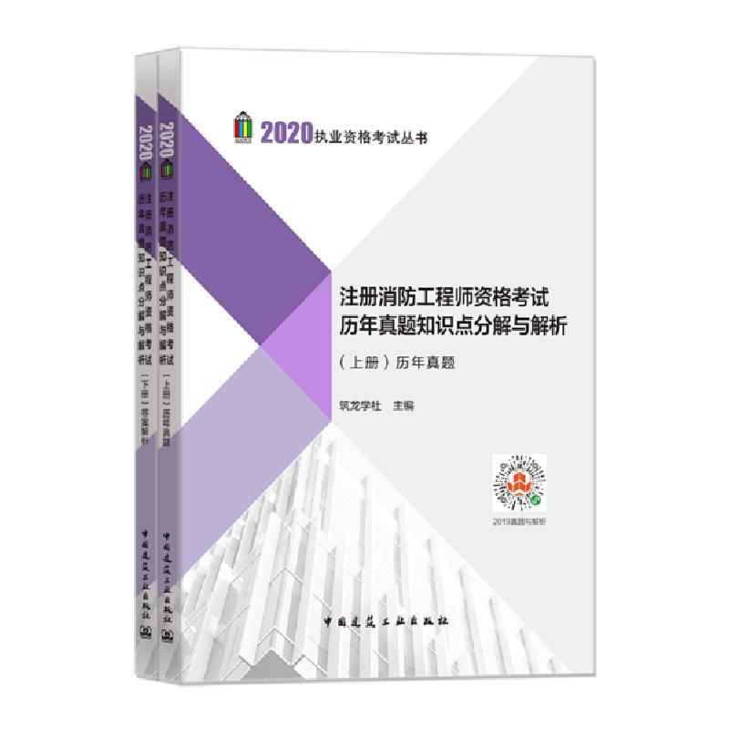 正版新书】2020执业资格考试丛书•注册消防工程师资格考试历年真