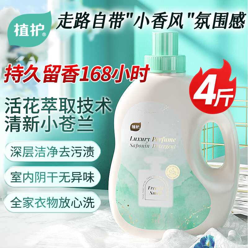 植护小苍兰香水洗衣液4斤大瓶 持久留香柔顺去污渍内衣裤可用