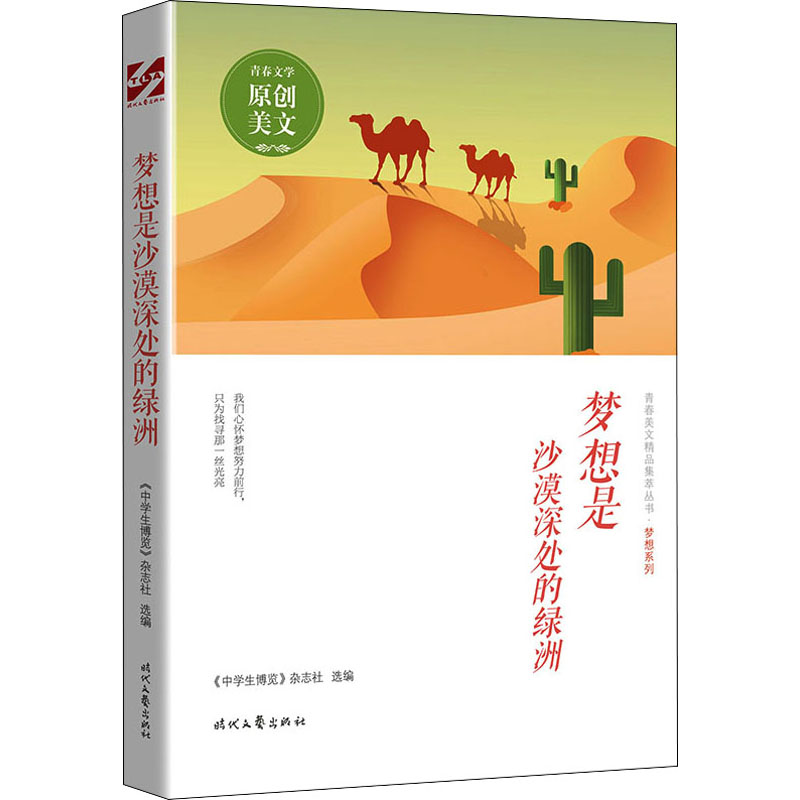 [M]梦想是沙漠深处的绿洲-9787538767049高清大图