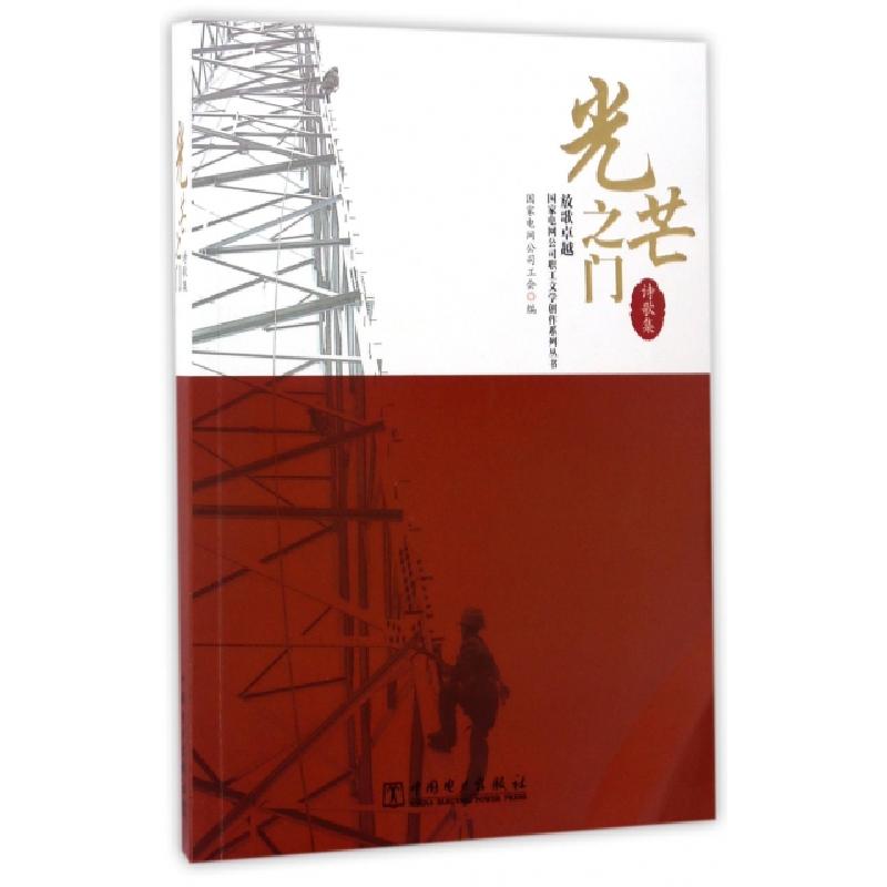 正版新书】光芒之门(诗歌集)/放歌卓越国家电网公司职工文学创作