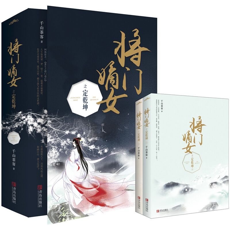 [醉染正版]将门嫡女之定乾坤(全二册)千山茶客原名重生之将门毒后都市古代言情小说宫斗宅斗青春文学穿越玄幻网络小说高清大图