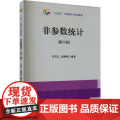 非参数统计(第6版) 9787523003961 中国统计出版社 吴喜之 赵博娟 2024-0统