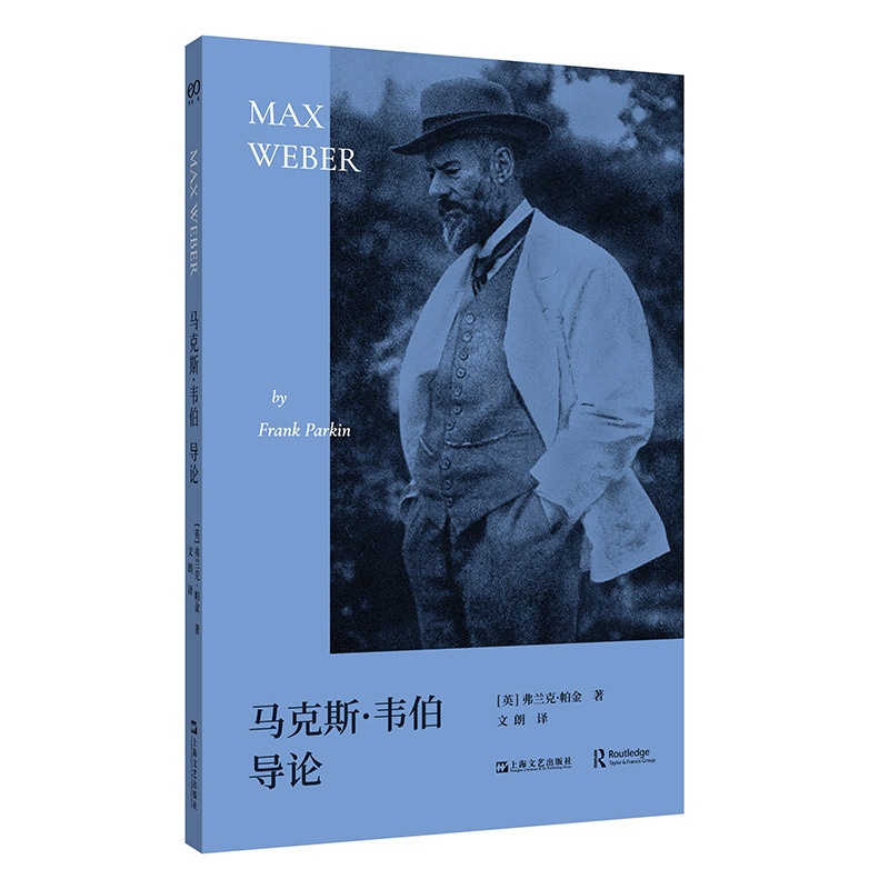 马克斯·韦伯导论 [正版]马克斯·韦伯导论(一本让韦伯不再难懂的简明导论,让你理解韦伯为何与马克思一样伟大)高清大图