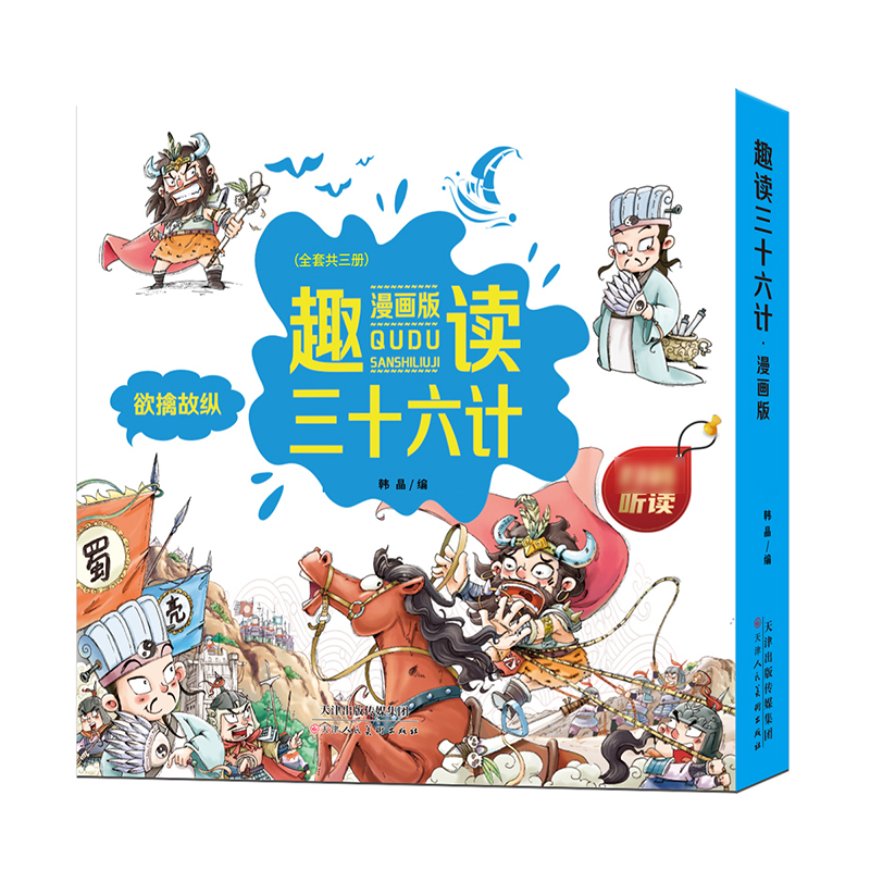 传世经典三十六计 [正版]趣读三十六计漫画版全套3册 孙子兵法小学生版绘本趣解趣味漫画36计幼儿园 儿童版小学生儿童连环高清大图