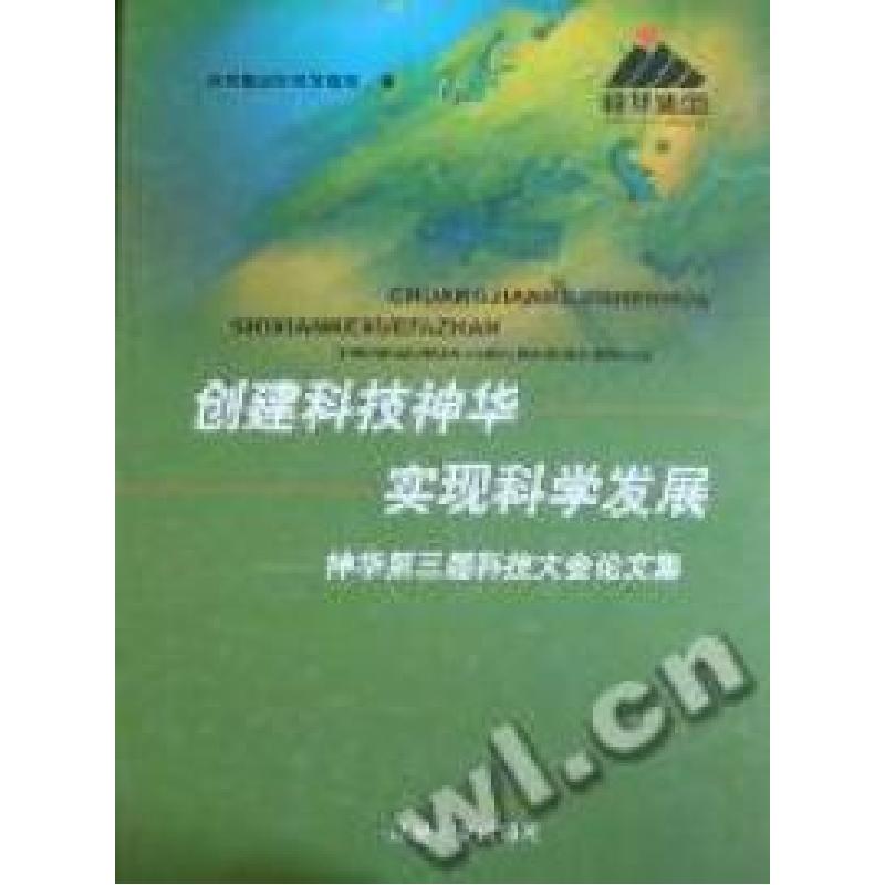 正版新书】创建科技神华实现科学发展:神华第三届科技大会论文集