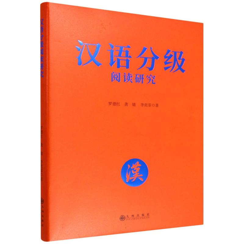 正版新书】汉语分级阅读研究罗德红,龚婧,李奕霏 著 著9787522540