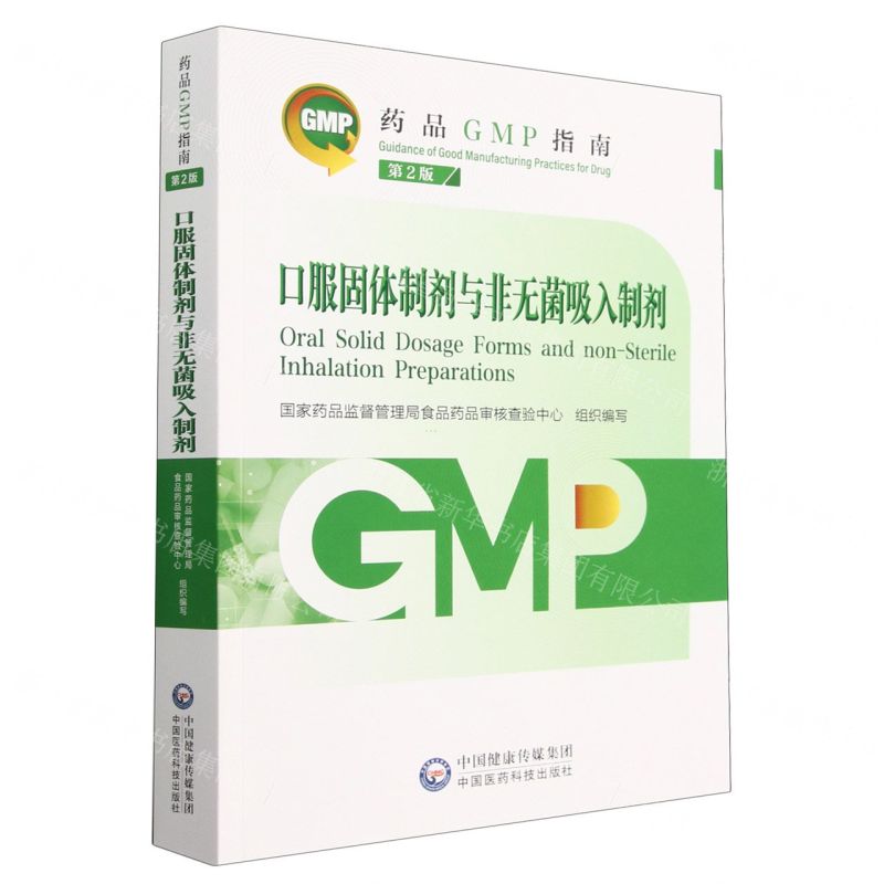 [N]口服固体制剂与非无菌吸入制剂(第2版)/药品GMP指南-9787521438246高清大图