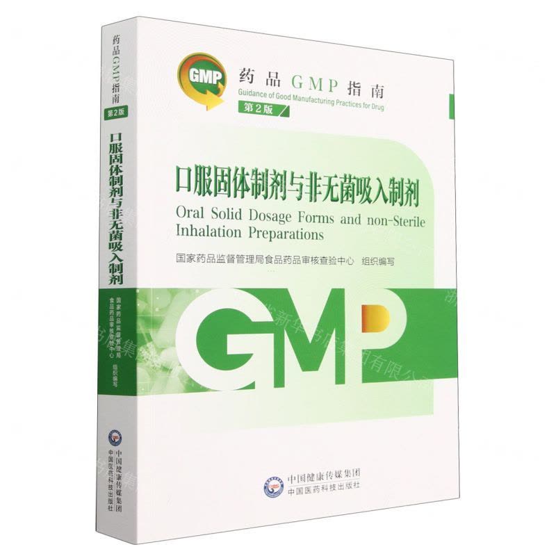 [N]口服固体制剂与非无菌吸入制剂(第2版)/药品GMP指南-9787521438246图片