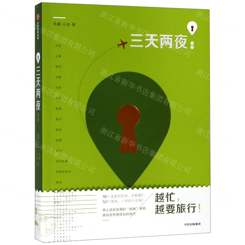 [N]三天两夜指南-9787508693682