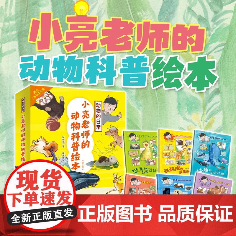 正版新书 小亮老师的动物科普绘本·动物的日常(全6册 无穷小亮首套儿童科普绘本 适合3-8岁)亲子睡前读物高清大图