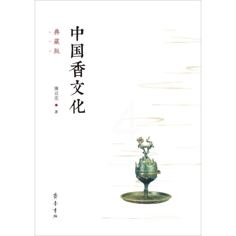 [正版]中国香文化 典藏版 傅京亮 著 中国哲学社科 书店图书籍 齐鲁书社中国历史记书籍通简史全册二十四古代近现当代高清大图