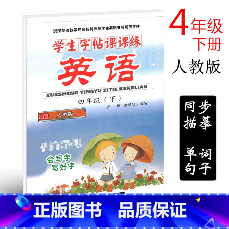 [正版]人教版SL版 小学生写字课课练 小学生英语字帖四年级下册人教版字帖谢昭然高清大图