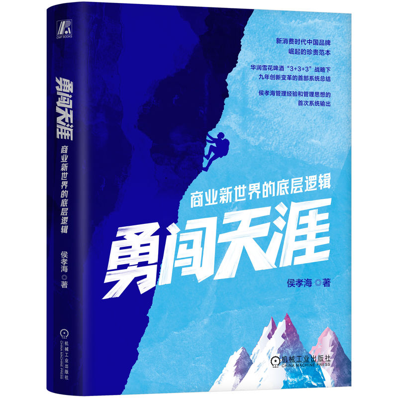 正版新书]勇闯天涯:商业新世界的底层逻辑侯孝海 著97871117857高清大图