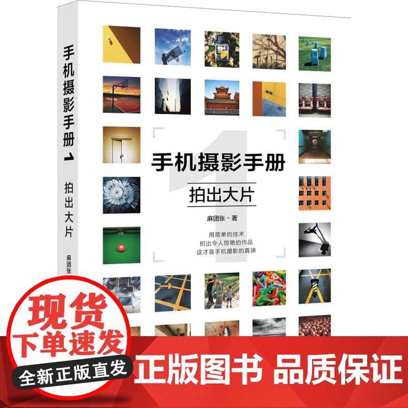 手机摄影手册1——拍出大片 北京大学出版社 正版书籍高清大图