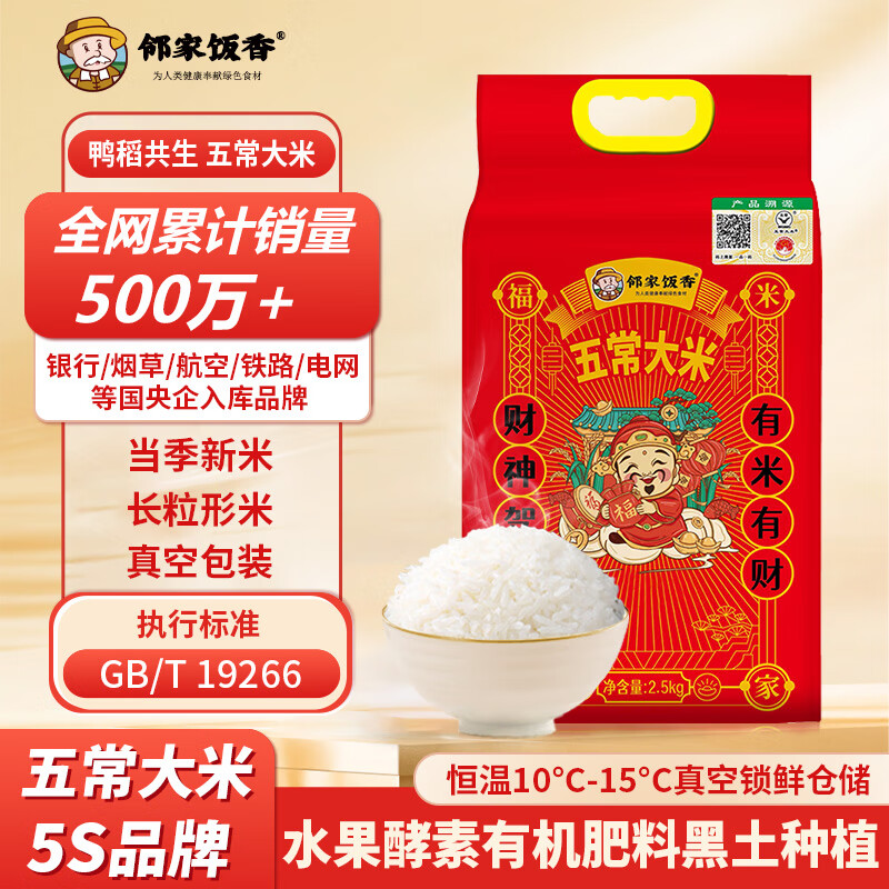 邻家饭香 财神驾到五常大米 2.5kg/袋 真空双层包装LJFX76高清大图