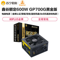 鑫谷(Segotep)额定600W GP700G黑金版电脑电源(金牌认证/宽幅/背线/温控风扇/台式机箱游戏电源)