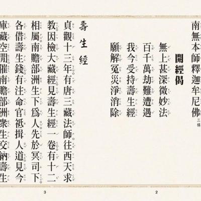 寿生经玄奘文化小折本精装繁体