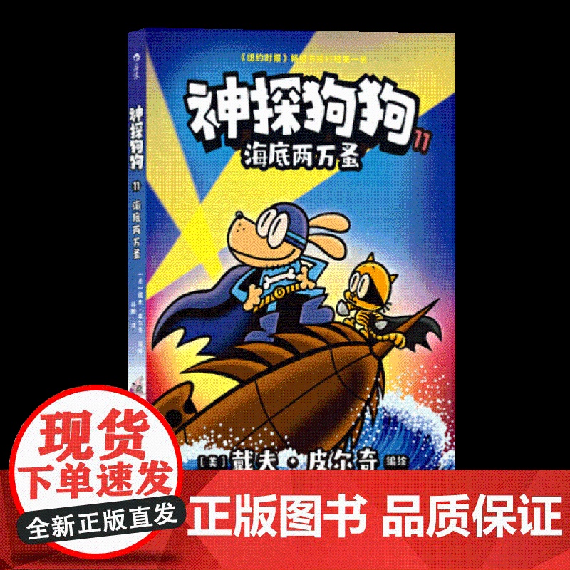 神探狗狗11海底两万蚤 花山文艺出版社高清大图