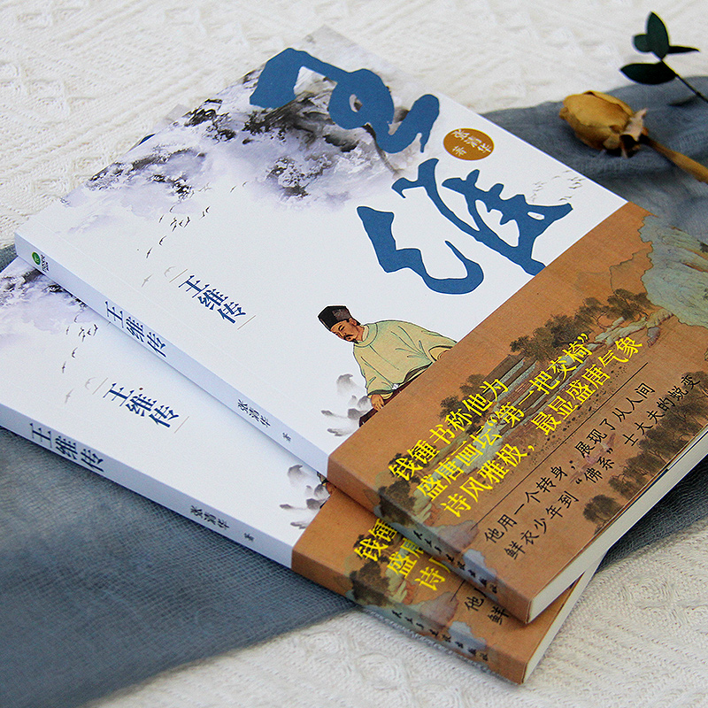 [正版]共6册杜甫白居易李商隐苏东坡陶渊明王维传唐宋诗人词人才子传记中国古代文学大家诗圣诗魔苏轼历史人物传记书籍高清大图