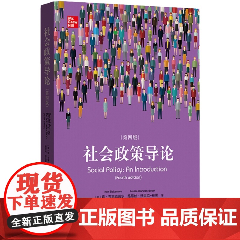 社会政策导论(第4版) 肯·布莱克莫尔路易丝·沃里克-布思- 书店 社会工作、管理、规划书籍 格致出版社高清大图